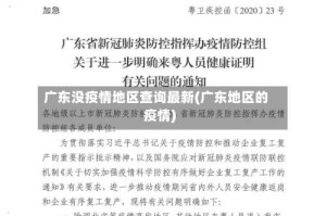 广东没疫情地区查询最新(广东地区的疫情)