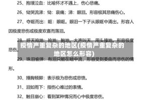 疫情严重复杂的地区(疫情严重复杂的地区怎么形容)