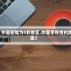 【中国疫情为0的地区,中国零疫情的地区】