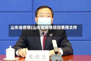 山东省疫情(山东省疫情防控费用文件)