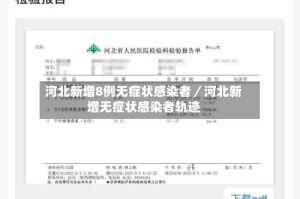 河北新增8例无症状感染者／河北新增无症状感染者轨迹