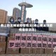 佛山地区禅城疫情情况(佛山禅城镇疫情最新消息)