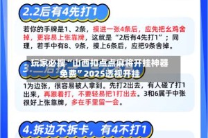 玩家必搜“山西扣点点麻将开挂神器免费”2025透视开挂