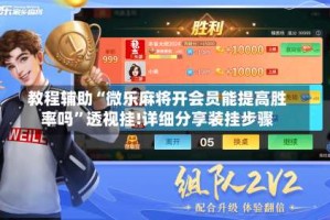教程辅助“微乐麻将开会员能提高胜率吗”透视挂!详细分享装挂步骤