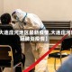 【大连庄河地区最新疫情,大连庄河新冠肺炎疫情】