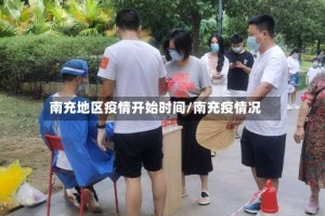 南充地区疫情开始时间/南充疫情况