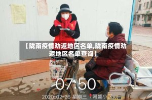 【陇南疫情劝返地区名单,陇南疫情劝返地区名单查询】