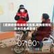 【陇南疫情劝返地区名单,陇南疫情劝返地区名单查询】