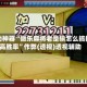 辅助神器“微乐麻将老是输怎么搞提高胜率”作弊(透视)透视辅助