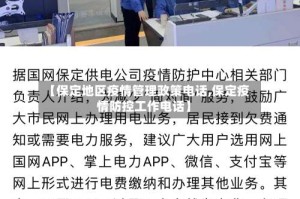 【保定地区疫情管理政策电话,保定疫情防控工作电话】