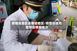 疫情高危区是哪些地区/疫情的高危地带是哪些地方
