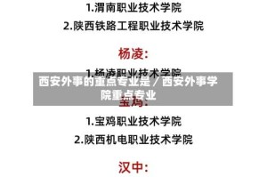 西安外事的重点专业是／西安外事学院重点专业