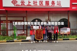 【贵阳疫情所在地区名称,贵阳是否是疫区】