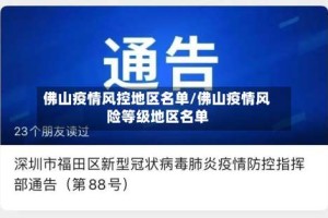 佛山疫情风控地区名单/佛山疫情风险等级地区名单