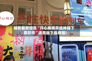 辅助最新信息“开心麻将开挂神器下载软件”通用版下载教程!