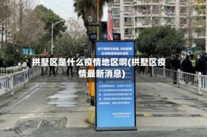 拱墅区是什么疫情地区啊(拱墅区疫情最新消息)