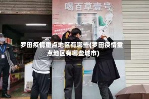 罗田疫情重点地区有哪些(罗田疫情重点地区有哪些城市)