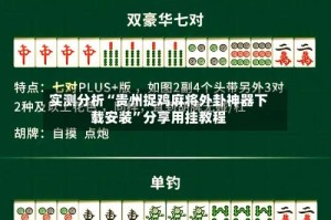实测分析“贵州捉鸡麻将外卦神器下载安装”分享用挂教程