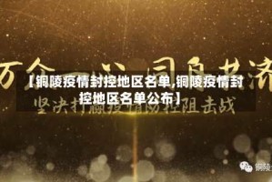 【铜陵疫情封控地区名单,铜陵疫情封控地区名单公布】