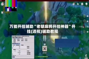 万能开挂辅助“老胡麻将开挂神器”开挂(透视)辅助教程