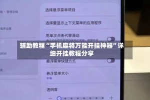 辅助教程“手机麻将万能开挂神器”详细开挂教程分享