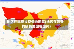 地区在哪查找疫情地图呢(地区在哪查找疫情地图呢图片)