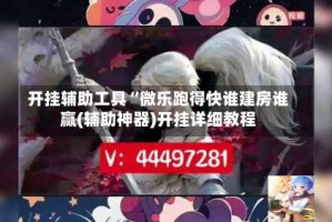 开挂辅助工具“微乐跑得快谁建房谁赢(辅助神器)开挂详细教程