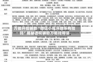 万能开挂辅助“微信小程序微乐有挂吗”揭秘透视辅助万能挂用法