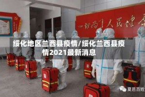 绥化地区兰西县疫情/绥化兰西县疫情2021最新消息