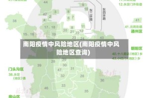 南阳疫情中风险地区(南阳疫情中风险地区查询)