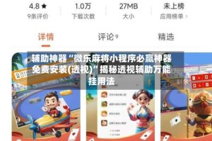 辅助神器“微乐麻将小程序必赢神器免费安装(透视)”揭秘透视辅助万能挂用法