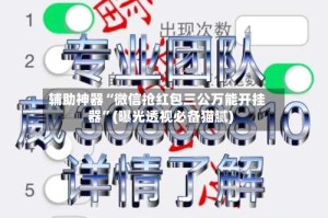 辅助神器“微信抢红包三公万能开挂器”(曝光透视必备猫腻)