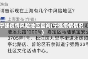 宁强疫情风险地区查询(宁强疫情情况)