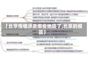 【北京疫情涉及哪些地区了,北京的疫区】