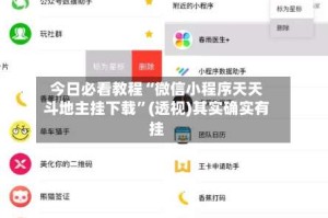今日必看教程“微信小程序天天斗地主挂下载”(透视)其实确实有挂