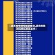 【进京疫情管控地区查询,进京疫情管控地区查询系统】