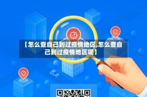 【怎么查自己到过疫情地区,怎么查自己到过疫情地区呢】