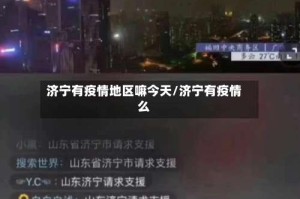 济宁有疫情地区嘛今天/济宁有疫情么