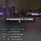 济宁有疫情地区嘛今天/济宁有疫情么