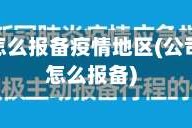 上班了怎么报备疫情地区(公司上班怎么报备)