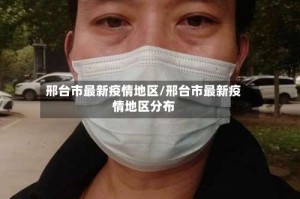 邢台市最新疫情地区/邢台市最新疫情地区分布