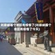 刘家峡哪个地区有疫情了(刘家峡哪个地区有疫情了今天)