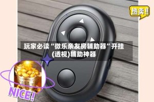 玩家必读“微乐亲友房辅助器”开挂(透视)辅助神器