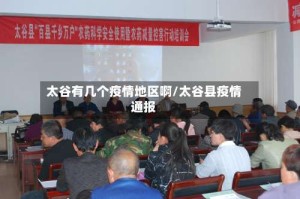 太谷有几个疫情地区啊/太谷县疫情通报