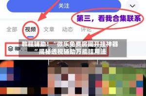 教程辅助！“微乐免费房间开挂神器”揭秘透视辅助万能挂用法