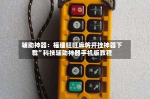 辅助神器：福建旺旺麻将开挂神器下载”科技辅助神器手机版教程