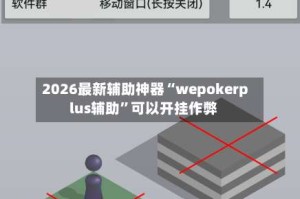 2026最新辅助神器“wepokerplus辅助”可以开挂作弊