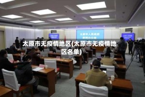 太原市无疫情地区(太原市无疫情地区名单)