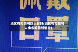 地区有疫情可以出省吗(地区有疫情可以出省吗最新消息)