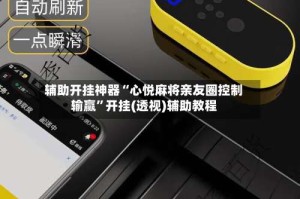 辅助开挂神器“心悦麻将亲友圈控制输赢”开挂(透视)辅助教程